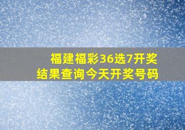 福建福彩36选7开奖结果查询今天开奖号码