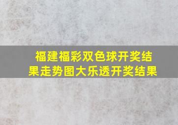 福建福彩双色球开奖结果走势图大乐透开奖结果