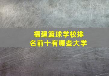 福建篮球学校排名前十有哪些大学