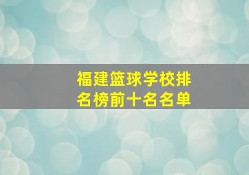 福建篮球学校排名榜前十名名单