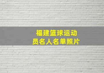 福建篮球运动员名人名单照片