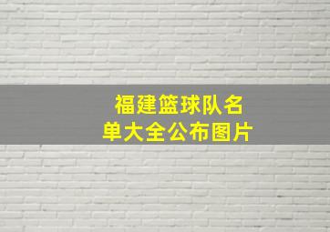 福建篮球队名单大全公布图片