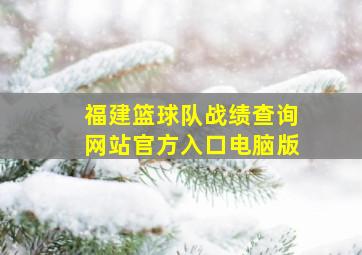 福建篮球队战绩查询网站官方入口电脑版