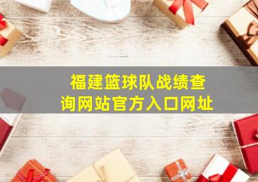 福建篮球队战绩查询网站官方入口网址