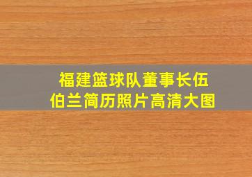 福建篮球队董事长伍伯兰简历照片高清大图