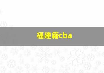 福建籍cba