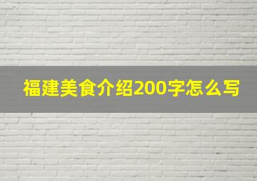 福建美食介绍200字怎么写