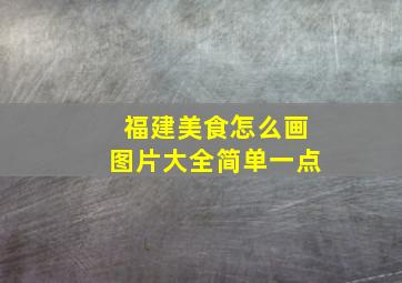 福建美食怎么画图片大全简单一点