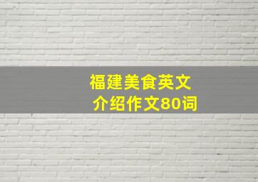 福建美食英文介绍作文80词