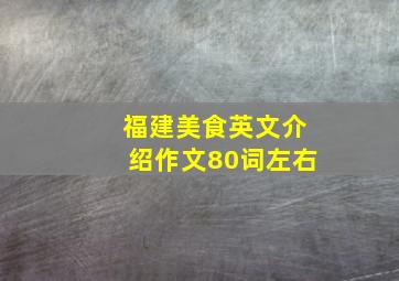 福建美食英文介绍作文80词左右