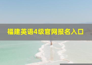 福建英语4级官网报名入口