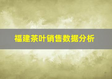 福建茶叶销售数据分析