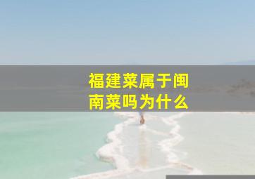 福建菜属于闽南菜吗为什么