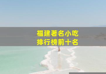 福建著名小吃排行榜前十名