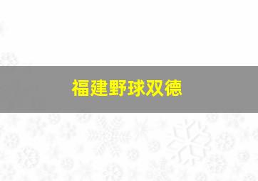 福建野球双德