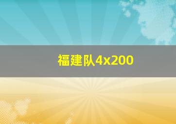 福建队4x200