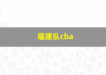 福建队cba