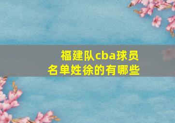 福建队cba球员名单姓徐的有哪些