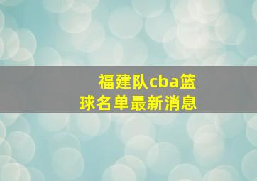 福建队cba篮球名单最新消息