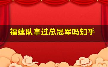 福建队拿过总冠军吗知乎