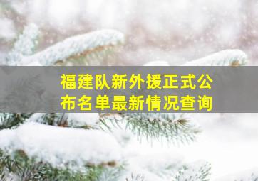 福建队新外援正式公布名单最新情况查询