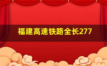 福建高速铁路全长277