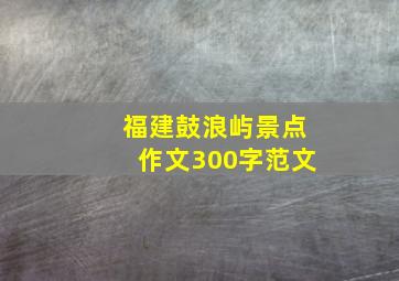 福建鼓浪屿景点作文300字范文