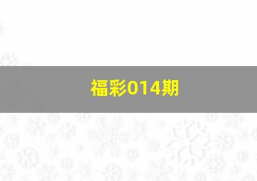 福彩014期