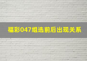 福彩047组选前后出现关系