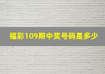 福彩109期中奖号码是多少