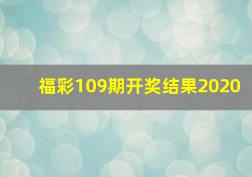 福彩109期开奖结果2020