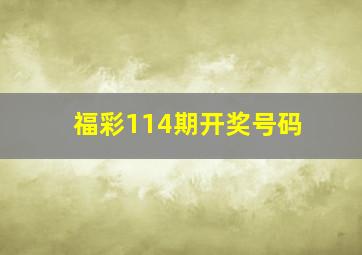 福彩114期开奖号码