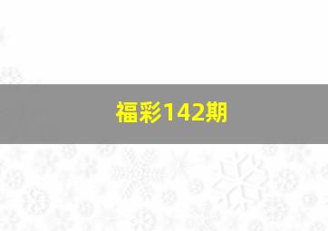 福彩142期