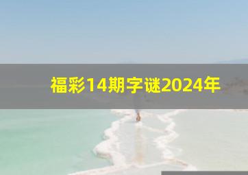 福彩14期字谜2024年