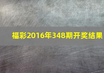 福彩2016年348期开奖结果