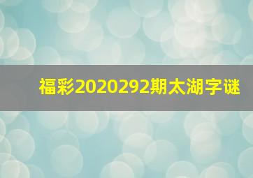 福彩2020292期太湖字谜