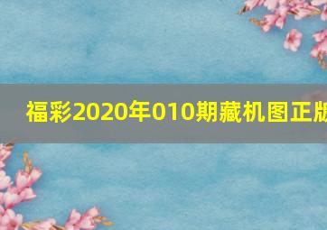 福彩2020年010期藏机图正版