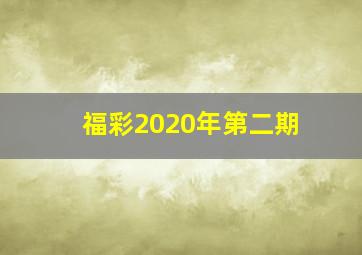 福彩2020年第二期