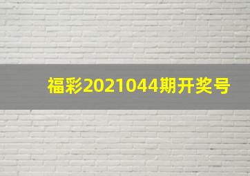 福彩2021044期开奖号