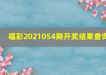 福彩2021054期开奖结果查询