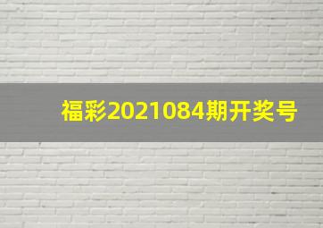 福彩2021084期开奖号