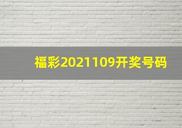 福彩2021109开奖号码