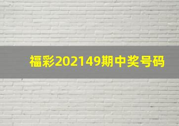 福彩202149期中奖号码