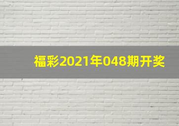 福彩2021年048期开奖