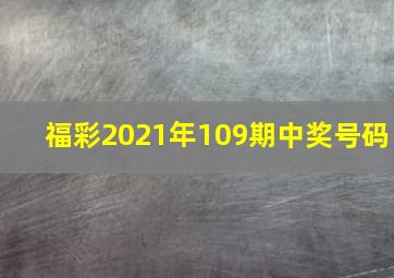 福彩2021年109期中奖号码