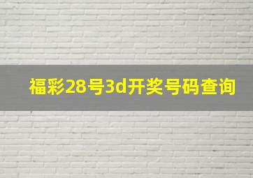 福彩28号3d开奖号码查询