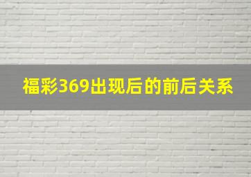 福彩369出现后的前后关系