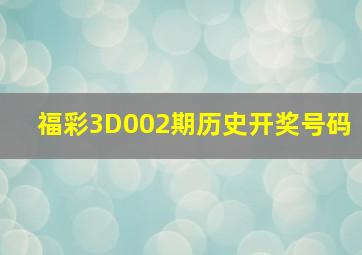 福彩3D002期历史开奖号码