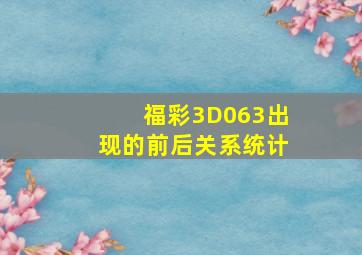 福彩3D063出现的前后关系统计