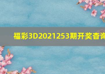 福彩3D2021253期开奖杳询